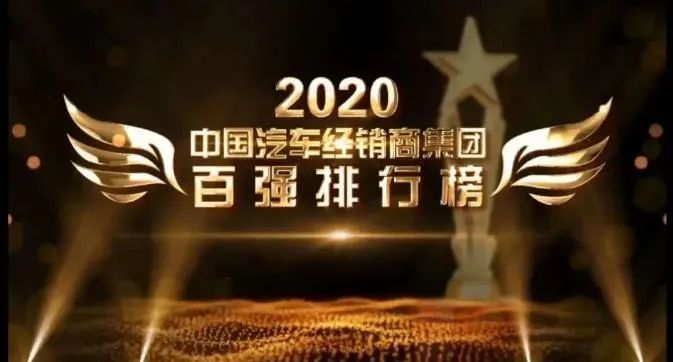 泉州華奧集團榮登2020中國汽車經銷商百強榜，最具綜合競爭力